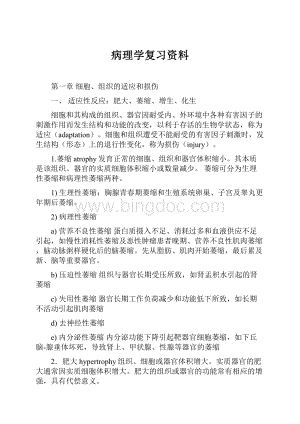 病理学复习资料.docx