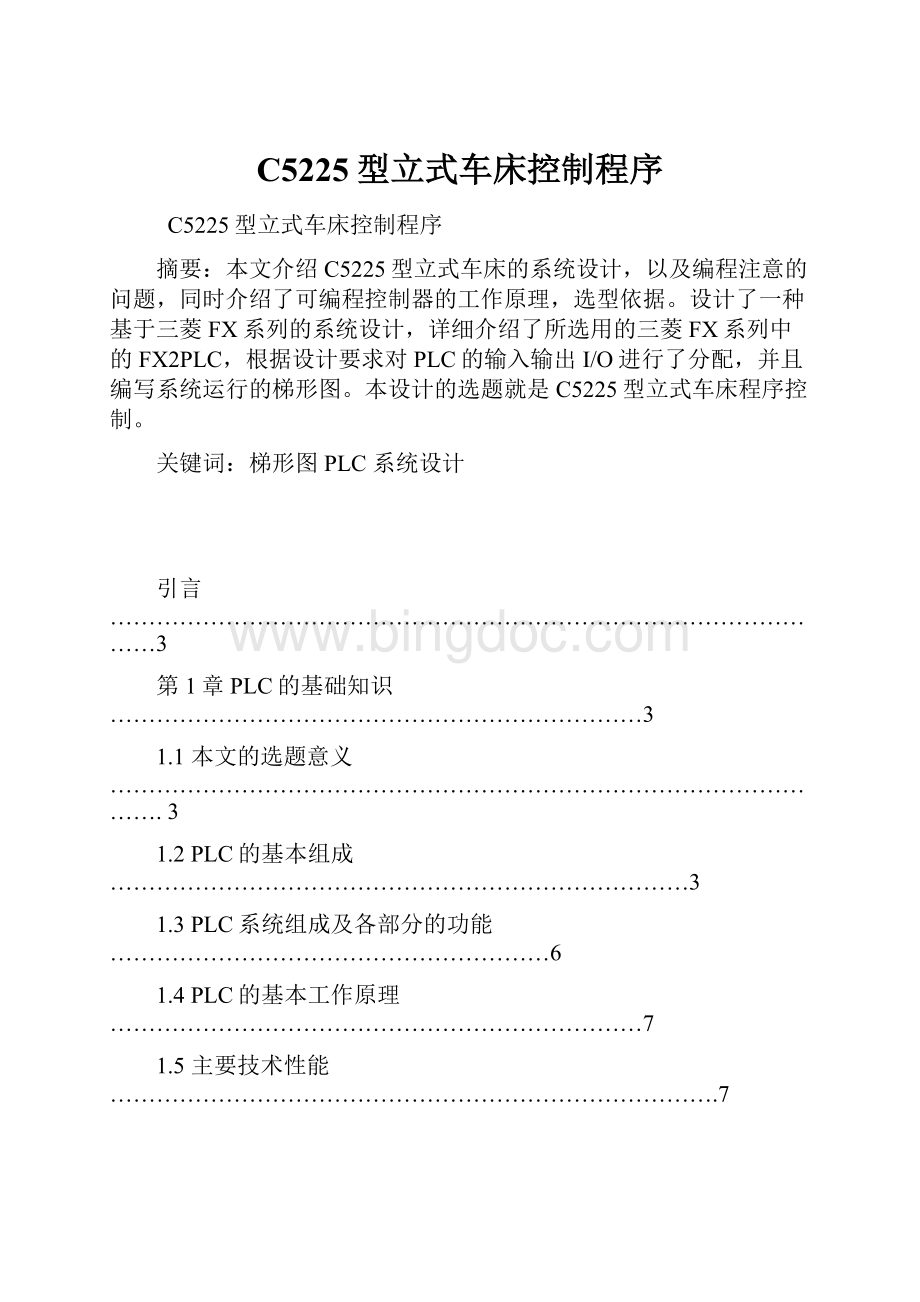 C5225型立式车床控制程序.docx_第1页