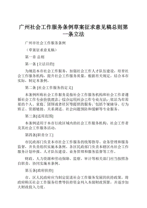 广州社会工作服务条例草案征求意见稿总则第一条立法.docx