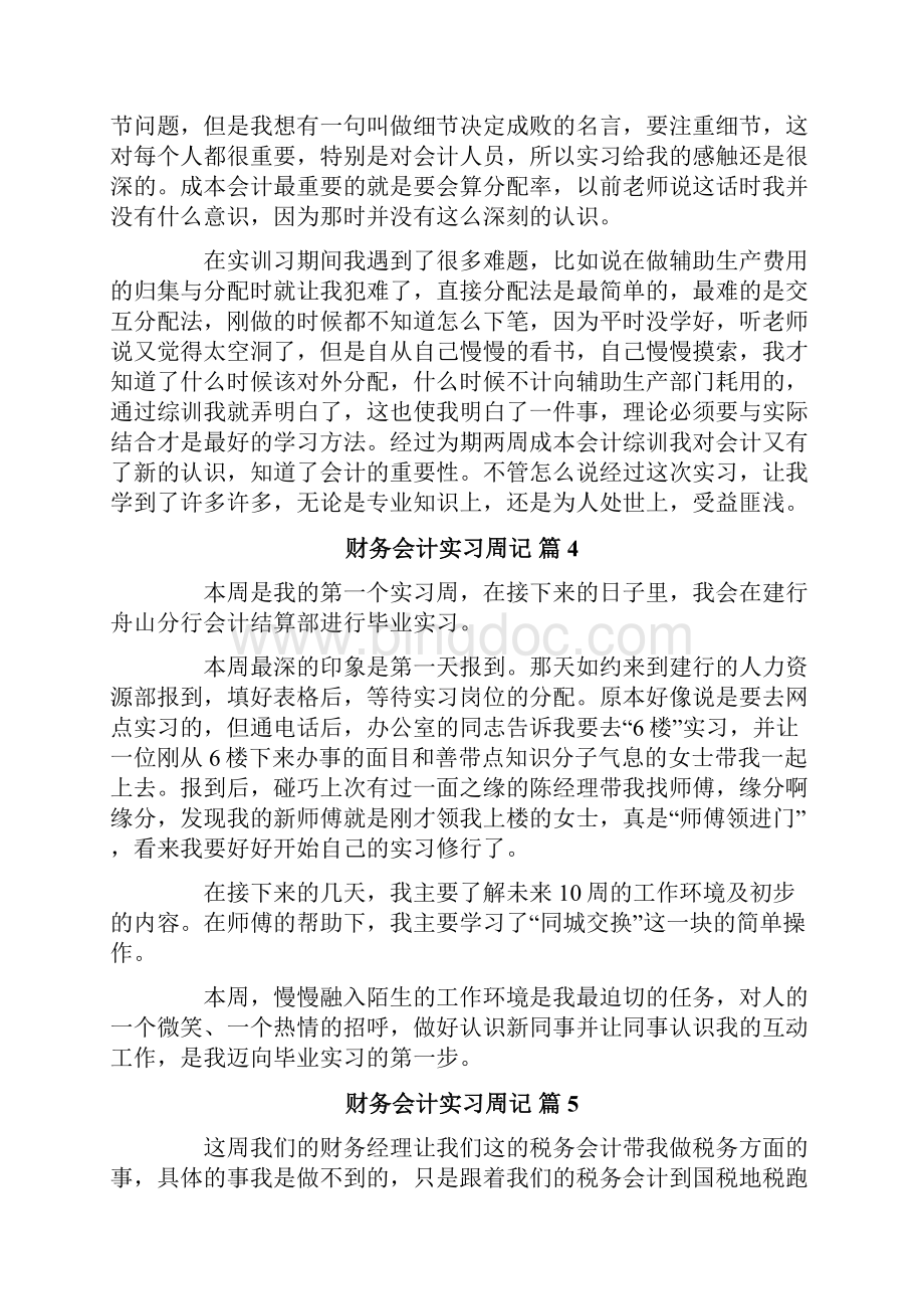 关于财务会计实习周记模板集锦十篇.docx_第3页