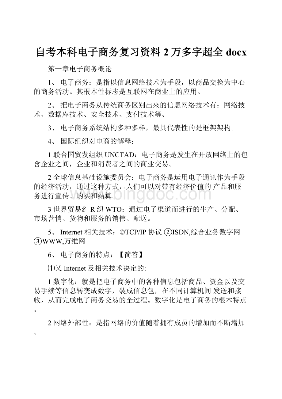 自考本科电子商务复习资料2万多字超全docx.docx