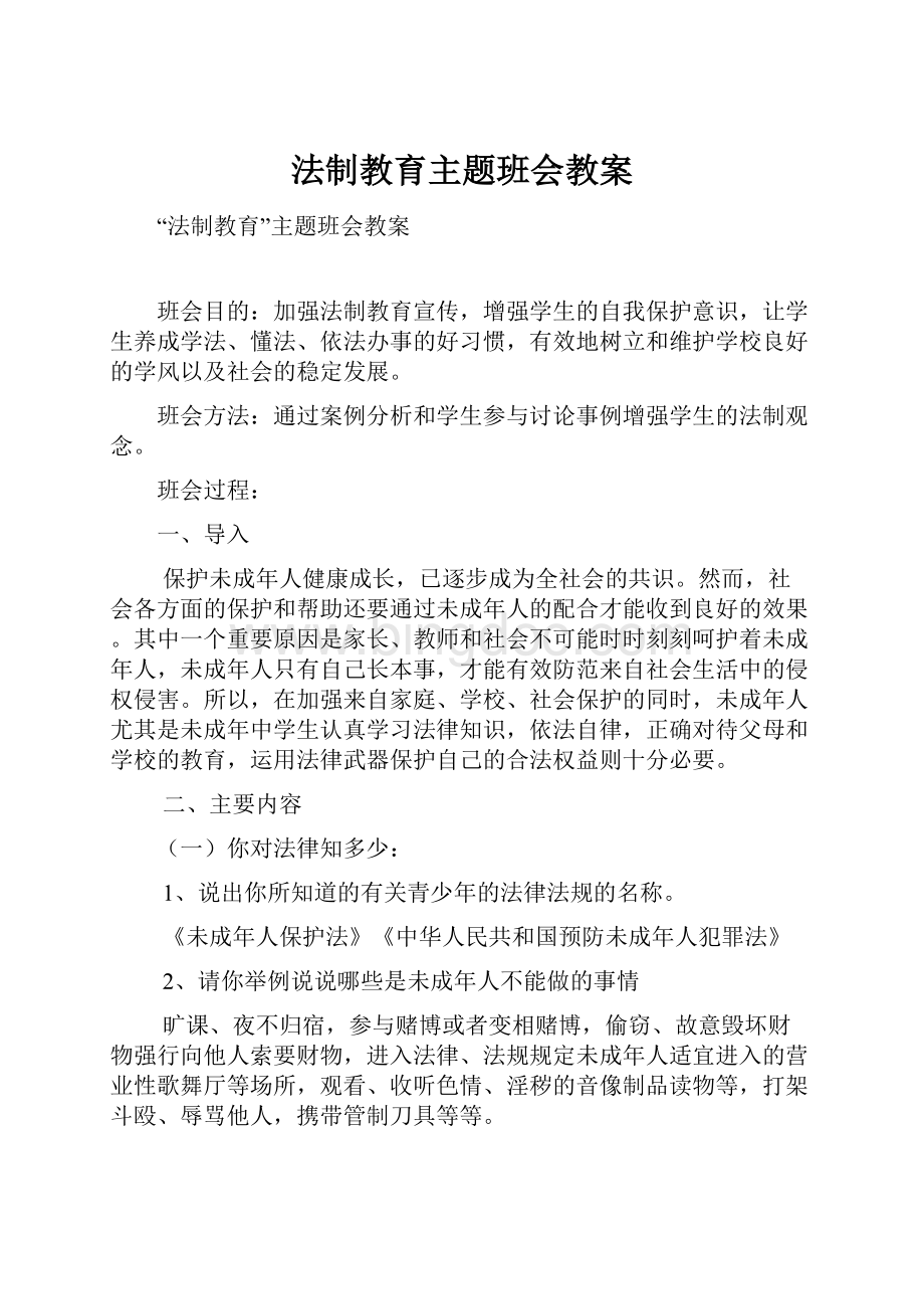 法制教育主题班会教案.docx