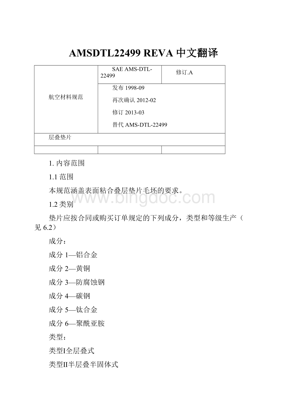 AMSDTL22499 REVA中文翻译.docx