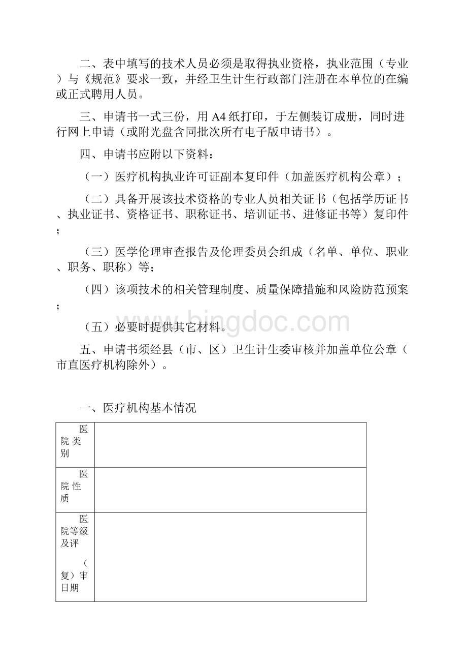 扬州限制性临床应用医疗技术备案申请书.docx_第2页