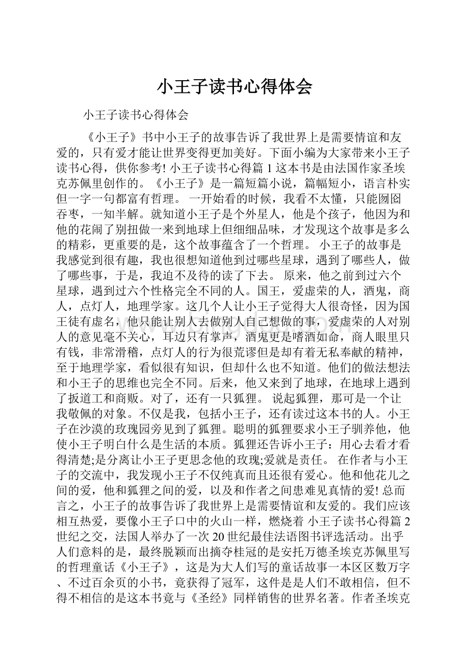 小王子读书心得体会.docx