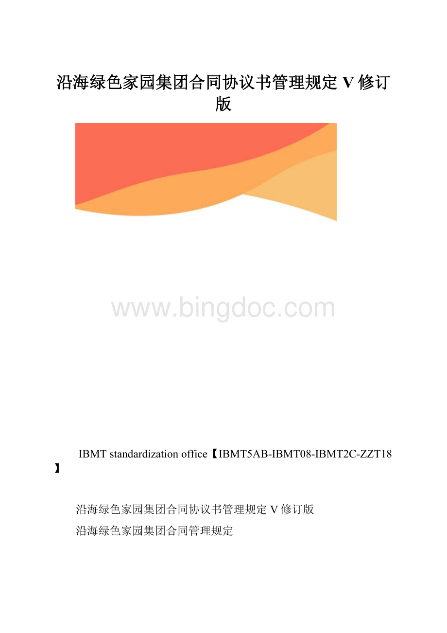 沿海绿色家园集团合同协议书管理规定V修订版.docx_第1页