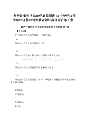 中级经济师经济基础经典母题班08中级经济师中级经济基础刘艳霞老师经典母题班第7章.docx