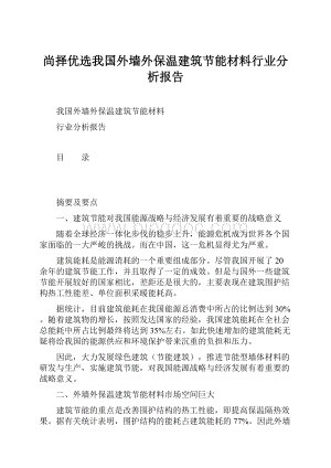 尚择优选我国外墙外保温建筑节能材料行业分析报告.docx