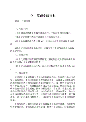 化工原理实验资料.docx