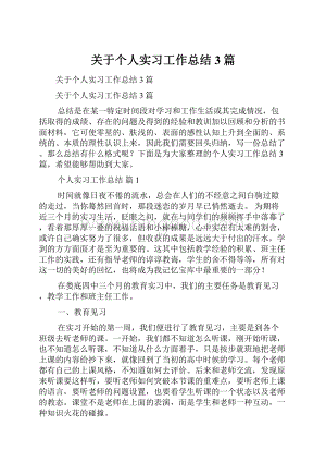 关于个人实习工作总结3篇.docx