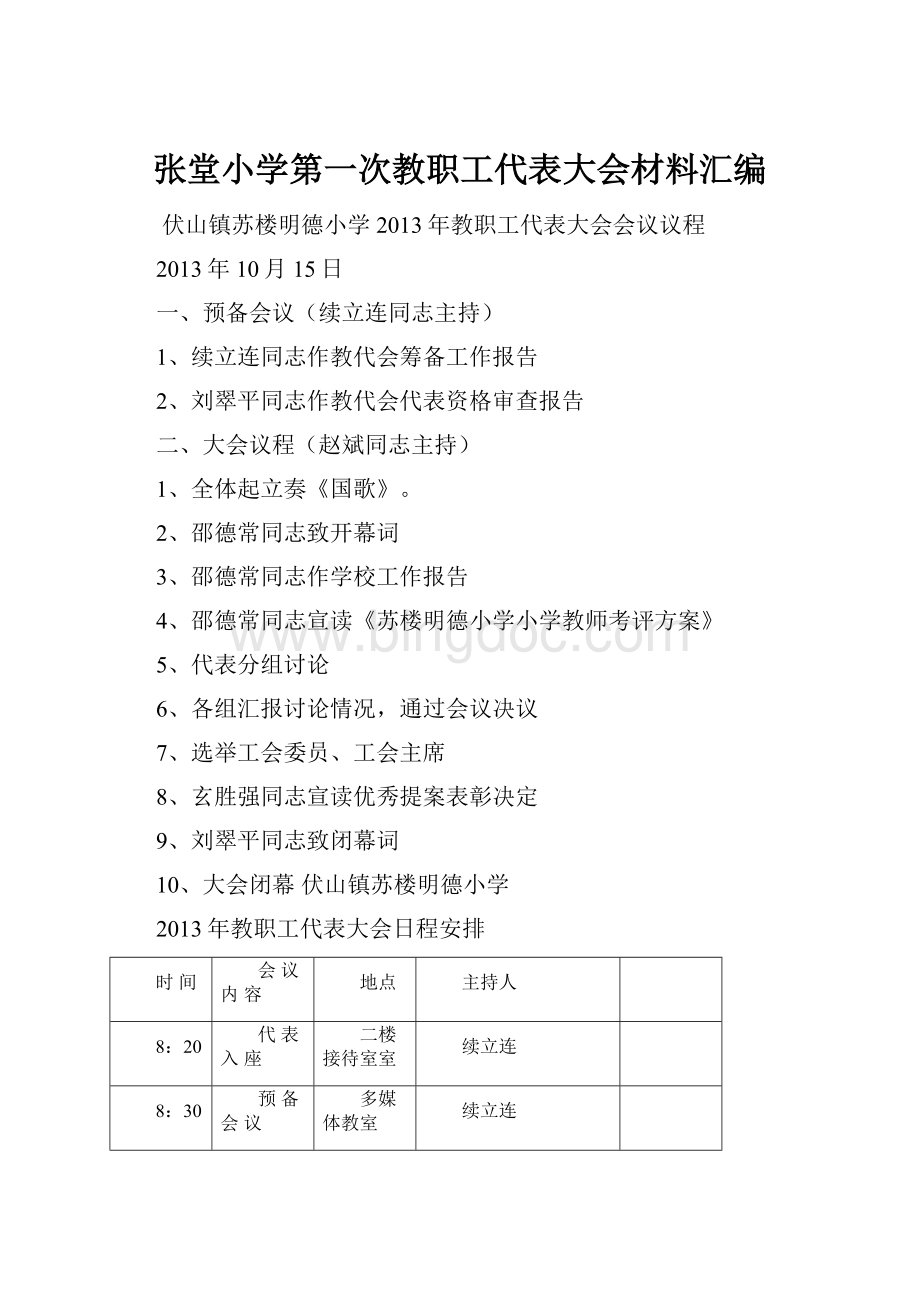 张堂小学第一次教职工代表大会材料汇编.docx_第1页