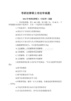 考研法律硕士非法学真题.docx