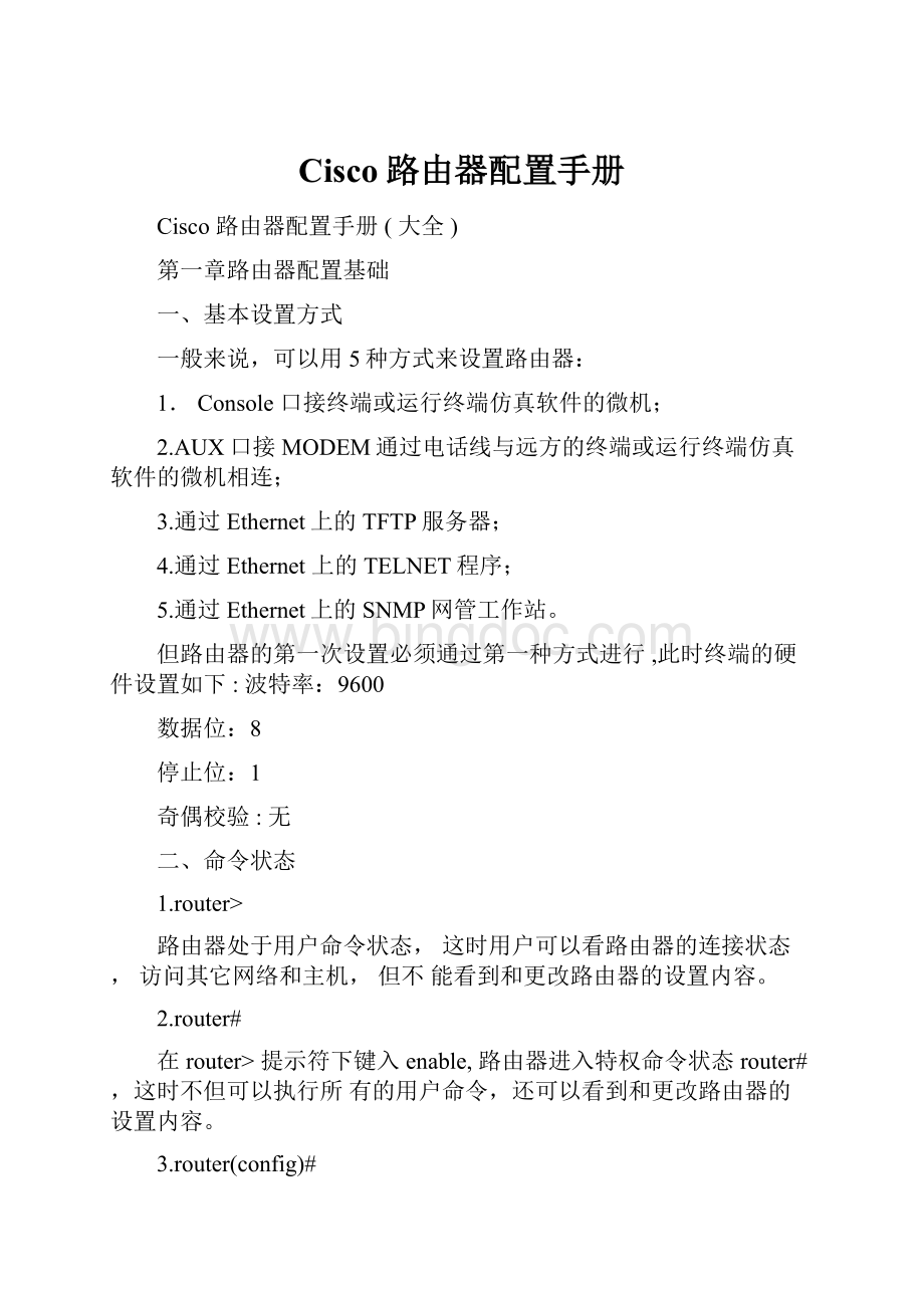 Cisco路由器配置手册.docx_第1页