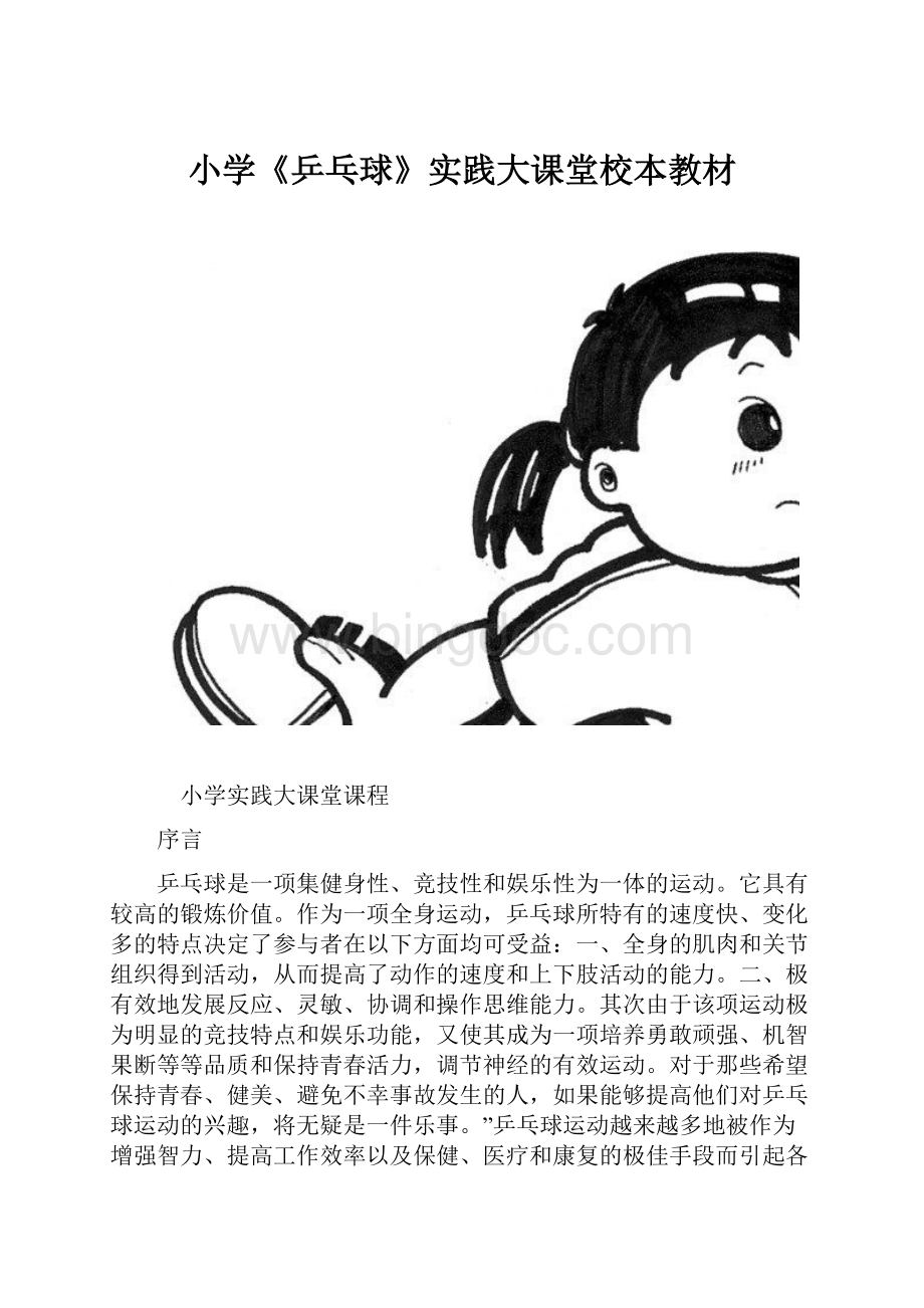 小学《乒乓球》实践大课堂校本教材.docx_第1页