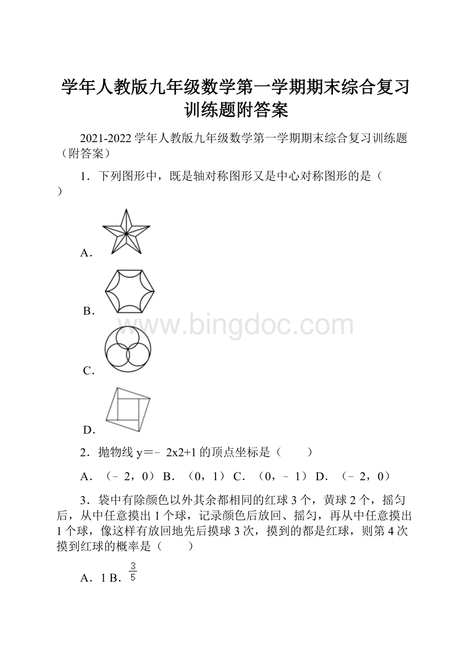 学年人教版九年级数学第一学期期末综合复习训练题附答案.docx