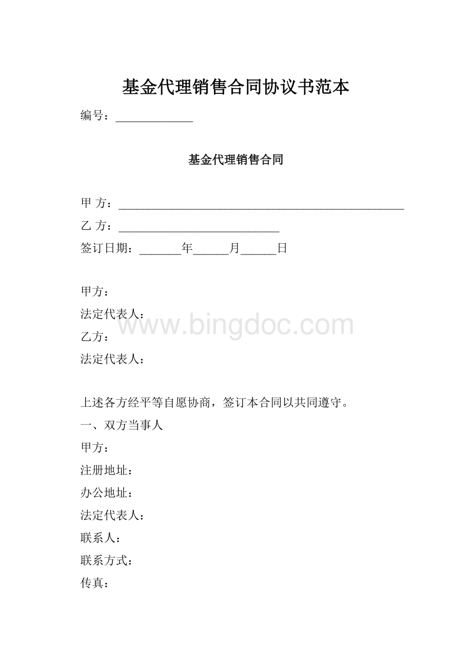 基金代理销售合同协议书范本.docx