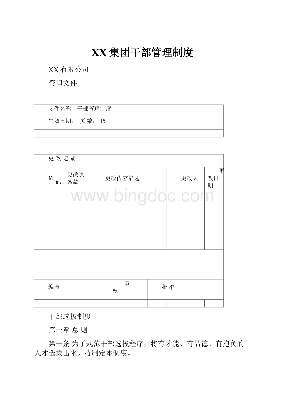 XX集团干部管理制度.docx_第1页