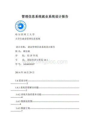 管理信息系统就业系统设计报告.docx