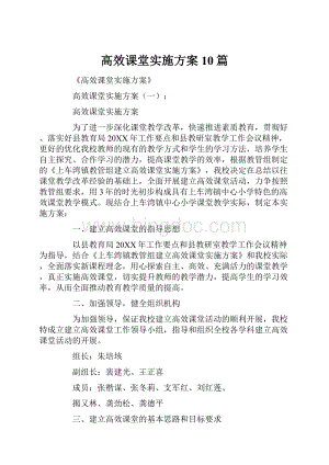 高效课堂实施方案10篇.docx