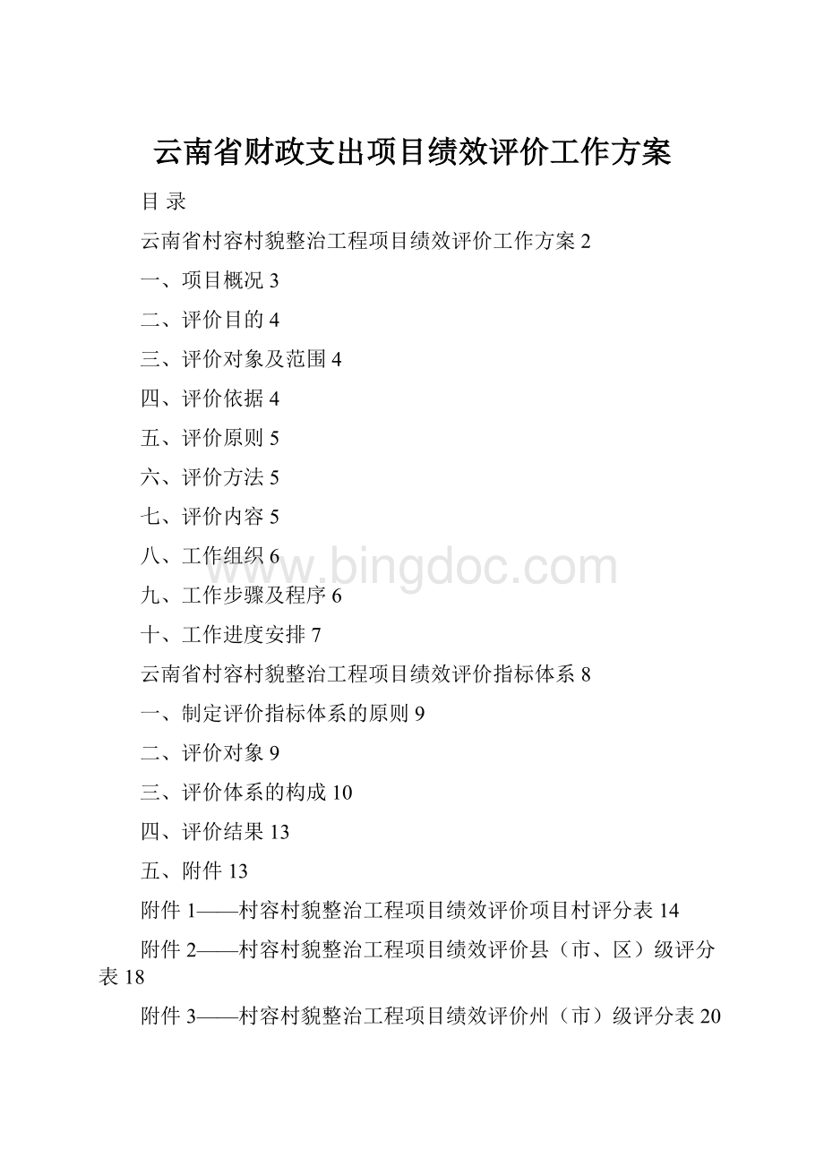 云南省财政支出项目绩效评价工作方案.docx_第1页