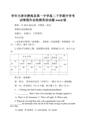 学年天津市静海县第一中学高二下学期开学考试寒假作业检测英语试题 word版.docx