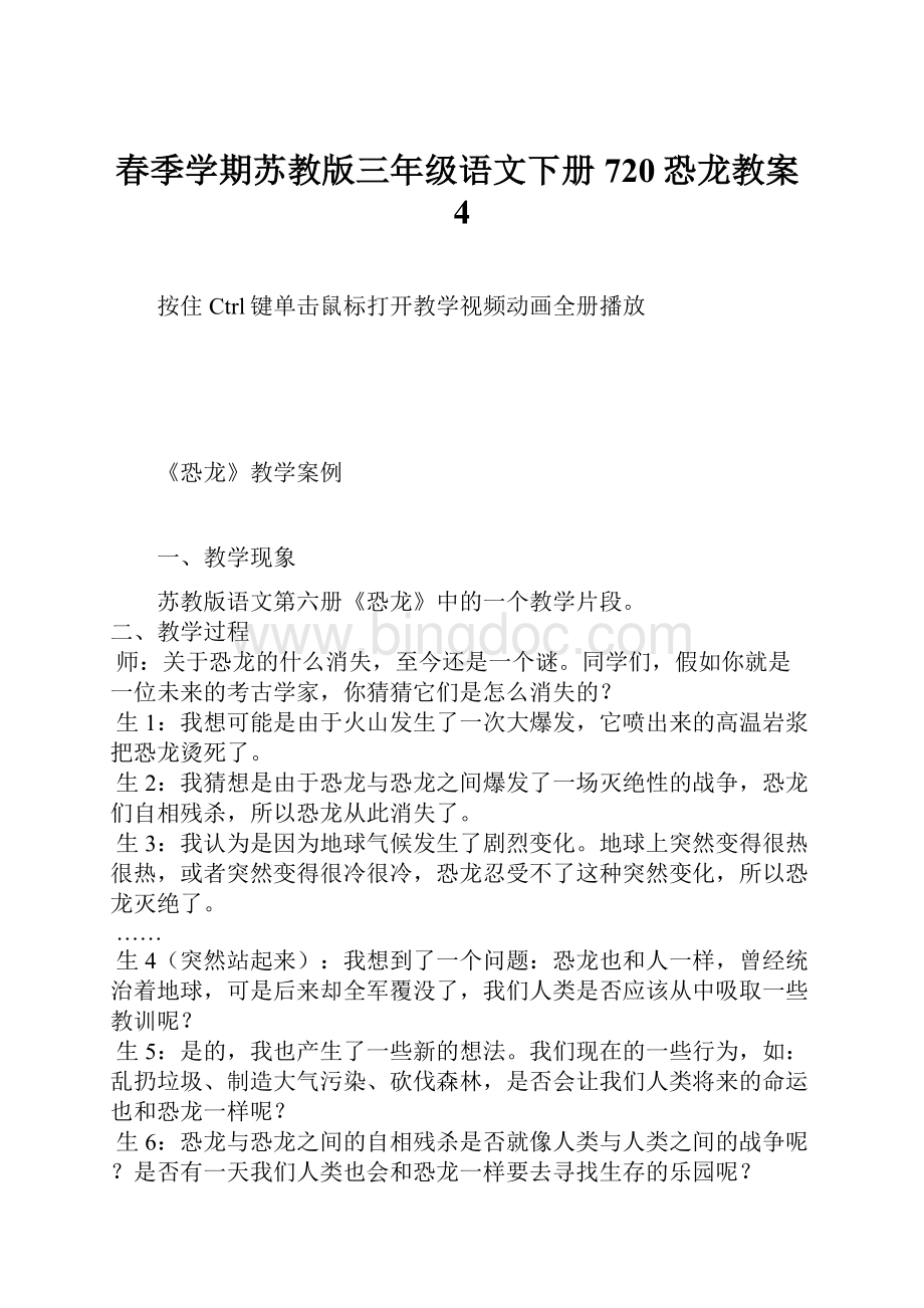 春季学期苏教版三年级语文下册720恐龙教案4.docx_第1页