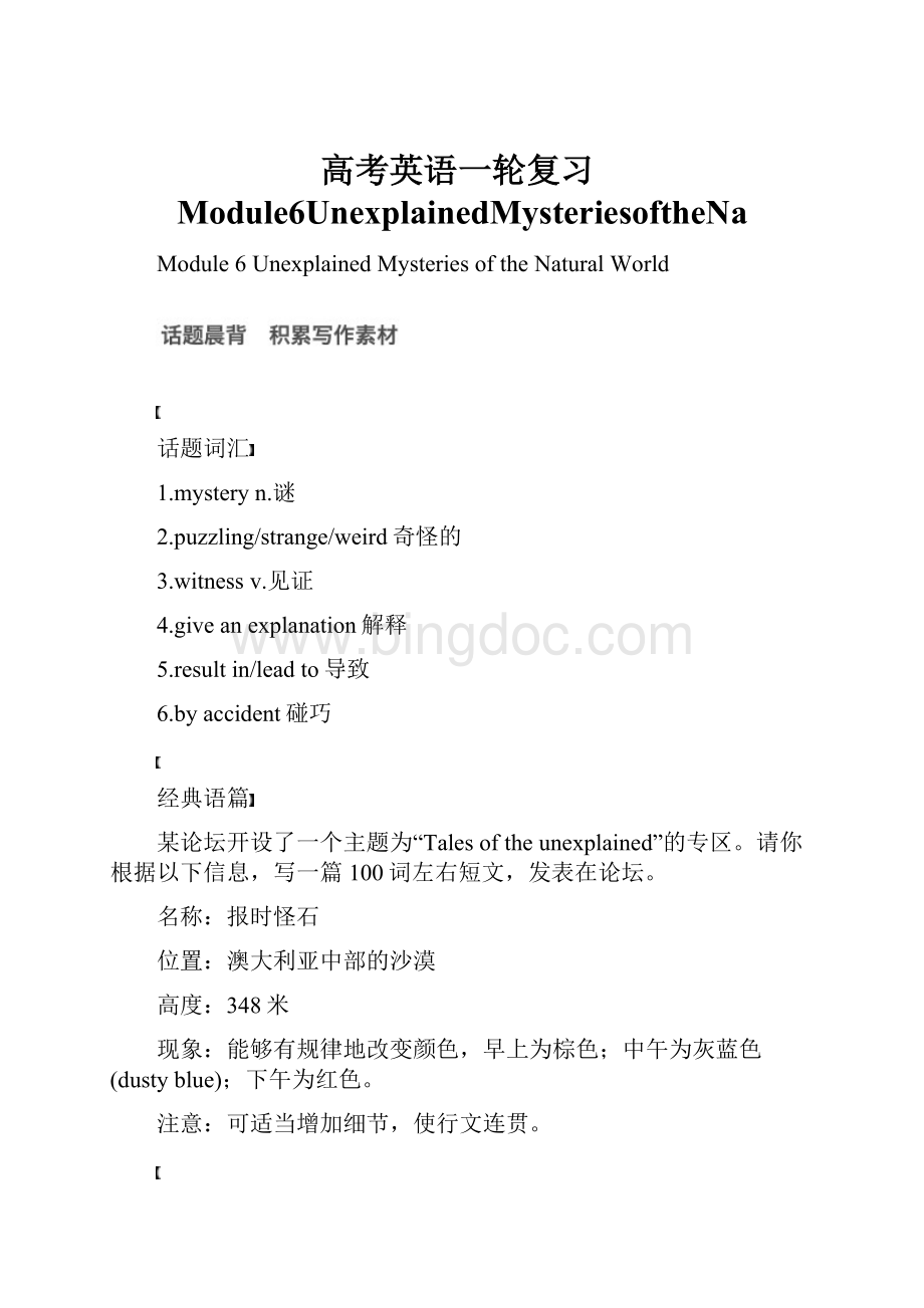 高考英语一轮复习Module6UnexplainedMysteriesoftheNa.docx_第1页