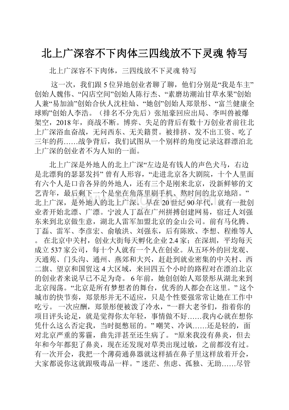 北上广深容不下肉体三四线放不下灵魂特写.docx