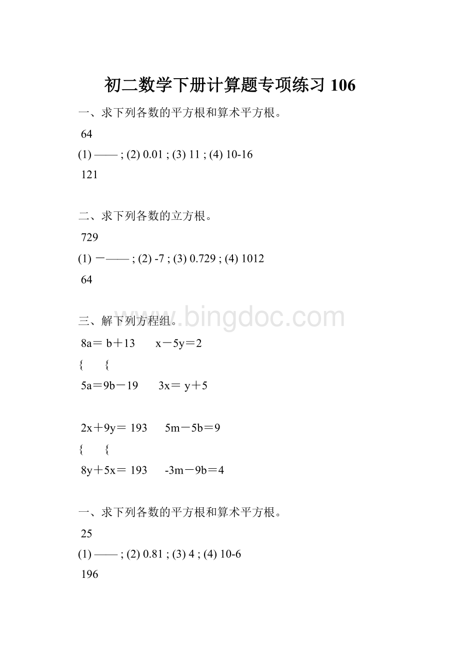 初二数学下册计算题专项练习 106.docx