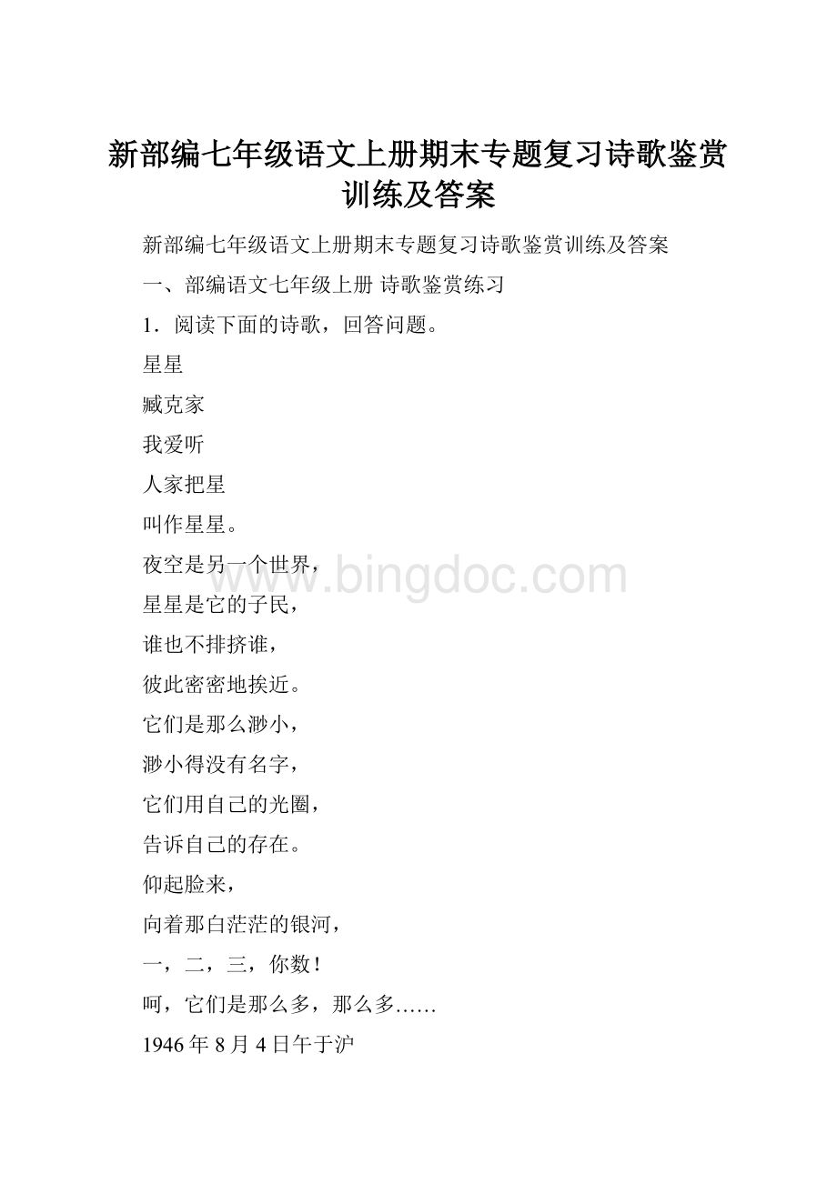 新部编七年级语文上册期末专题复习诗歌鉴赏训练及答案.docx_第1页