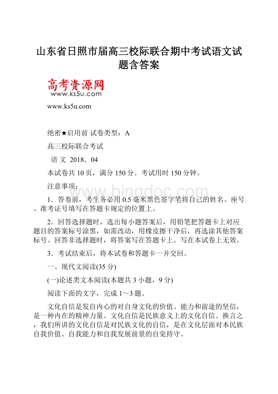 山东省日照市届高三校际联合期中考试语文试题含答案.docx_第1页