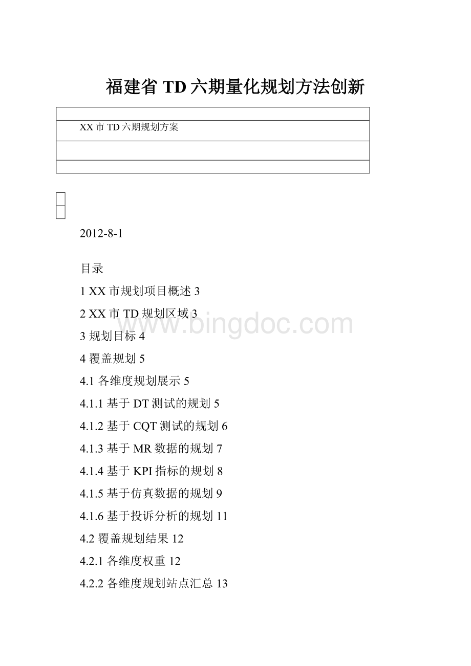 福建省TD六期量化规划方法创新.docx