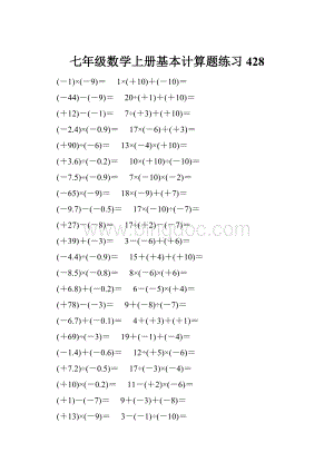 七年级数学上册基本计算题练习 428.docx