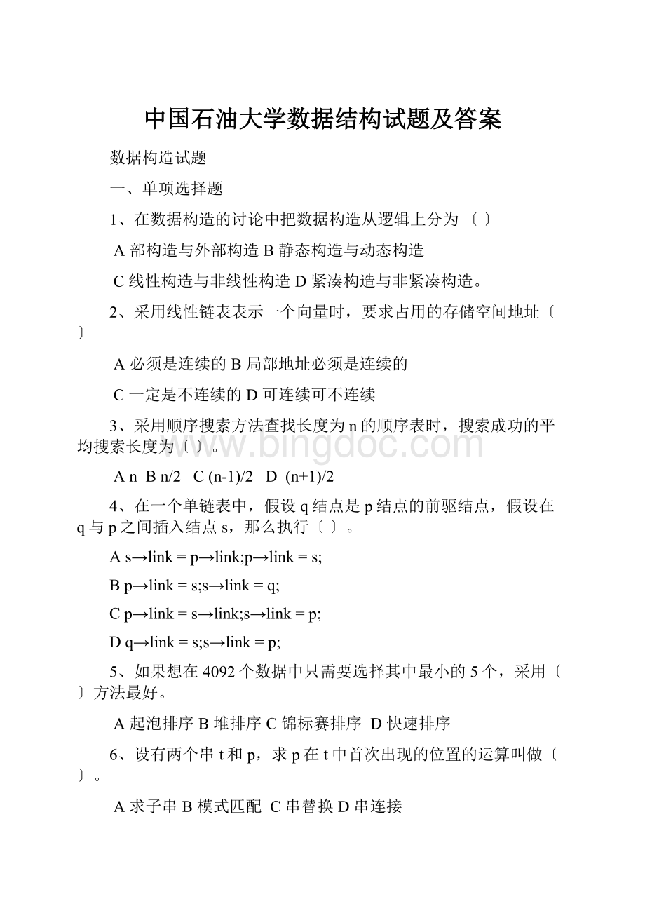 中国石油大学数据结构试题及答案.docx_第1页