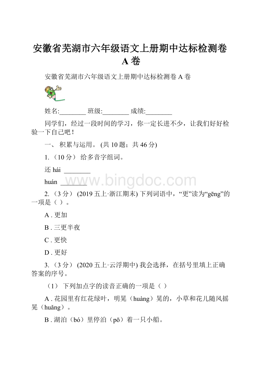安徽省芜湖市六年级语文上册期中达标检测卷A卷.docx_第1页