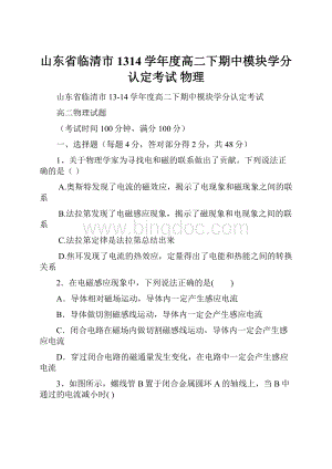 山东省临清市1314学年度高二下期中模块学分认定考试物理.docx