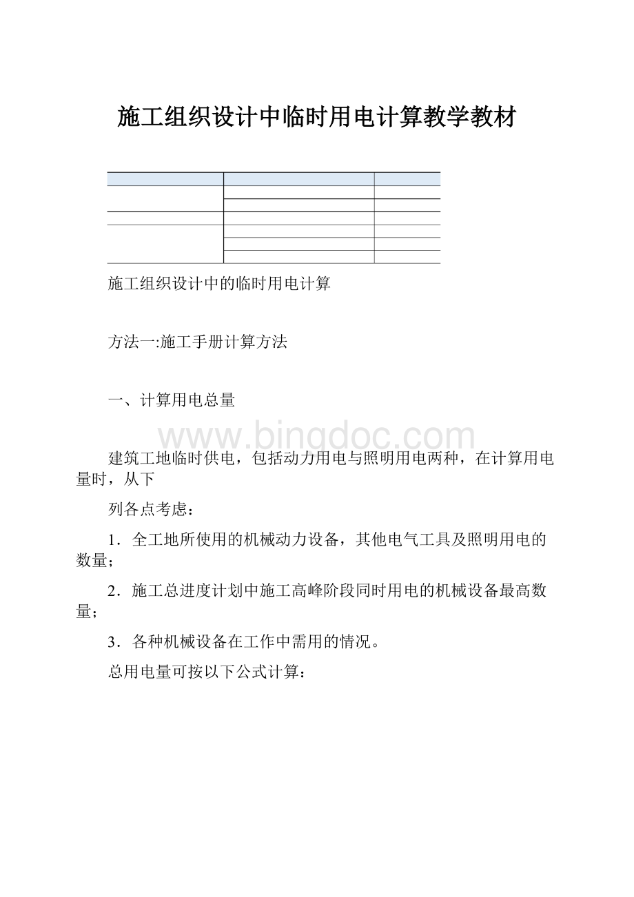 施工组织设计中临时用电计算教学教材.docx