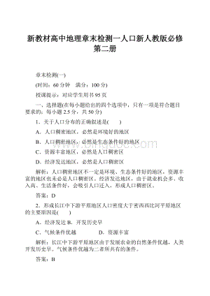 新教材高中地理章末检测一人口新人教版必修第二册.docx