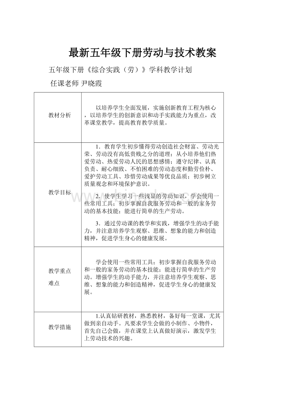 最新五年级下册劳动与技术教案.docx_第1页