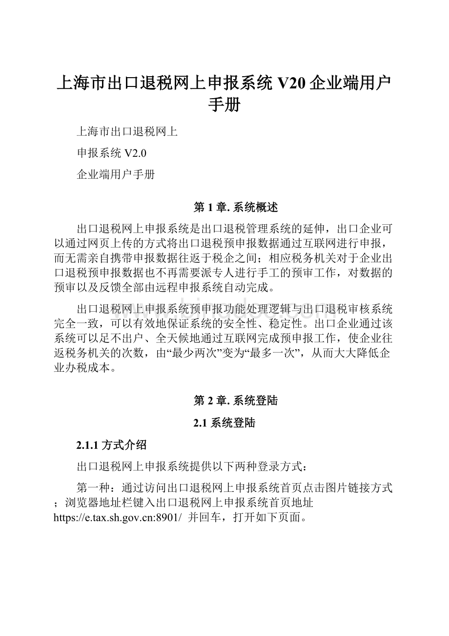 上海市出口退税网上申报系统V20企业端用户手册.docx