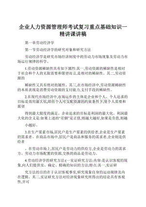 企业人力资源管理师考试复习重点基础知识一精讲课讲稿.docx