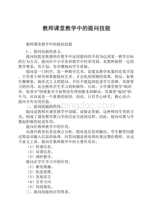 教师课堂教学中的提问技能.docx