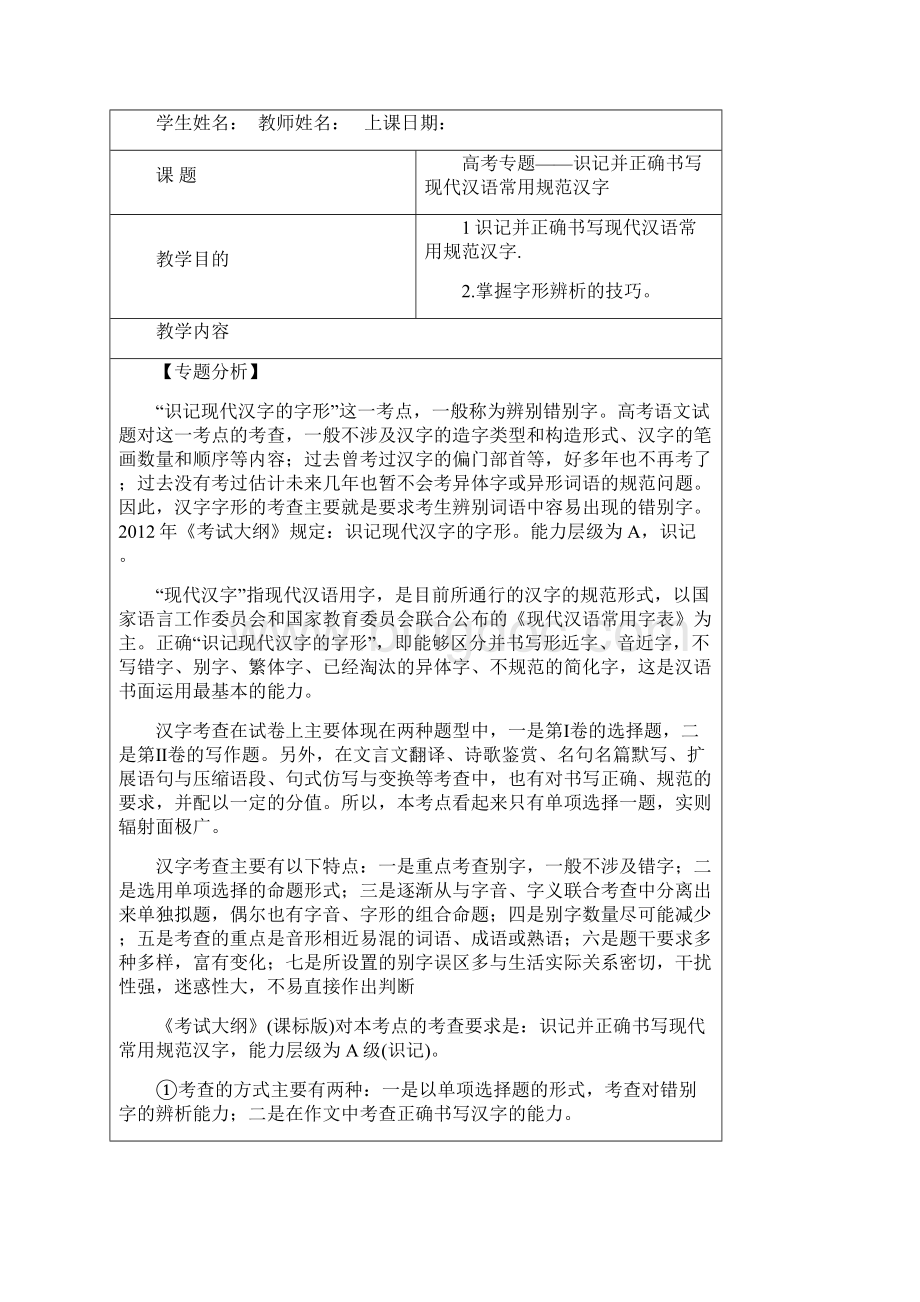 新课标语文复习学案高考专题识记并正确书写现代汉语常用规范汉字教案.docx_第2页