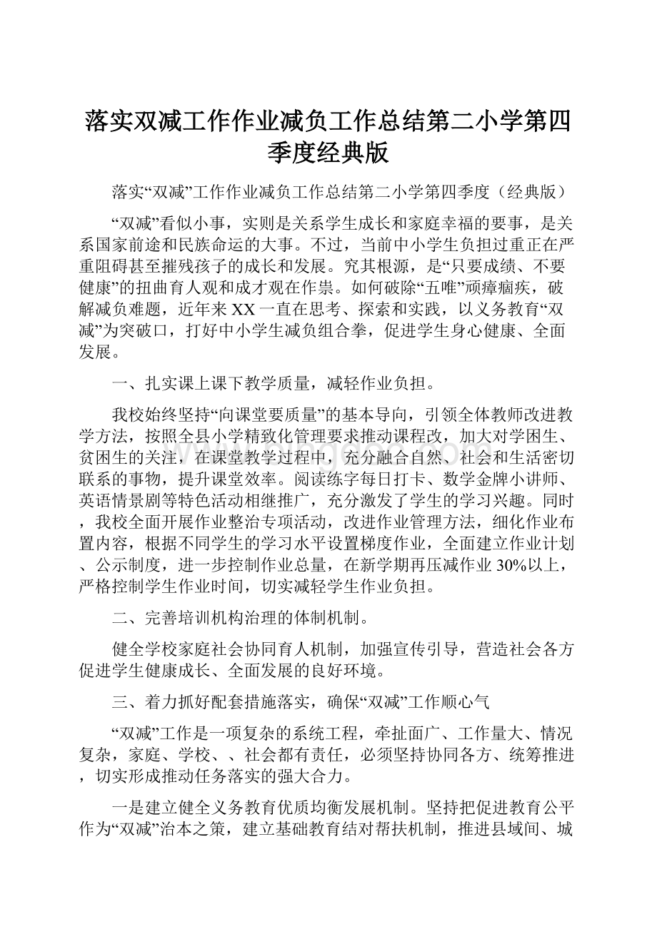 落实双减工作作业减负工作总结第二小学第四季度经典版.docx_第1页