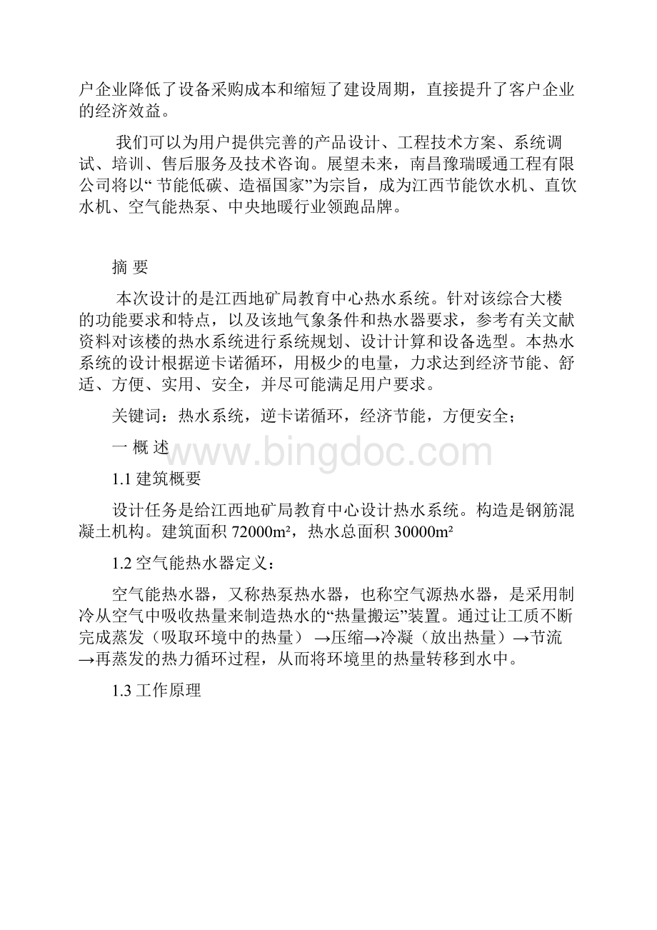 江西地矿局教育中心学校空气能热泵热水设计方案.docx_第2页