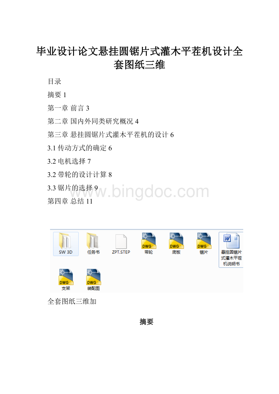 毕业设计论文悬挂圆锯片式灌木平茬机设计全套图纸三维.docx