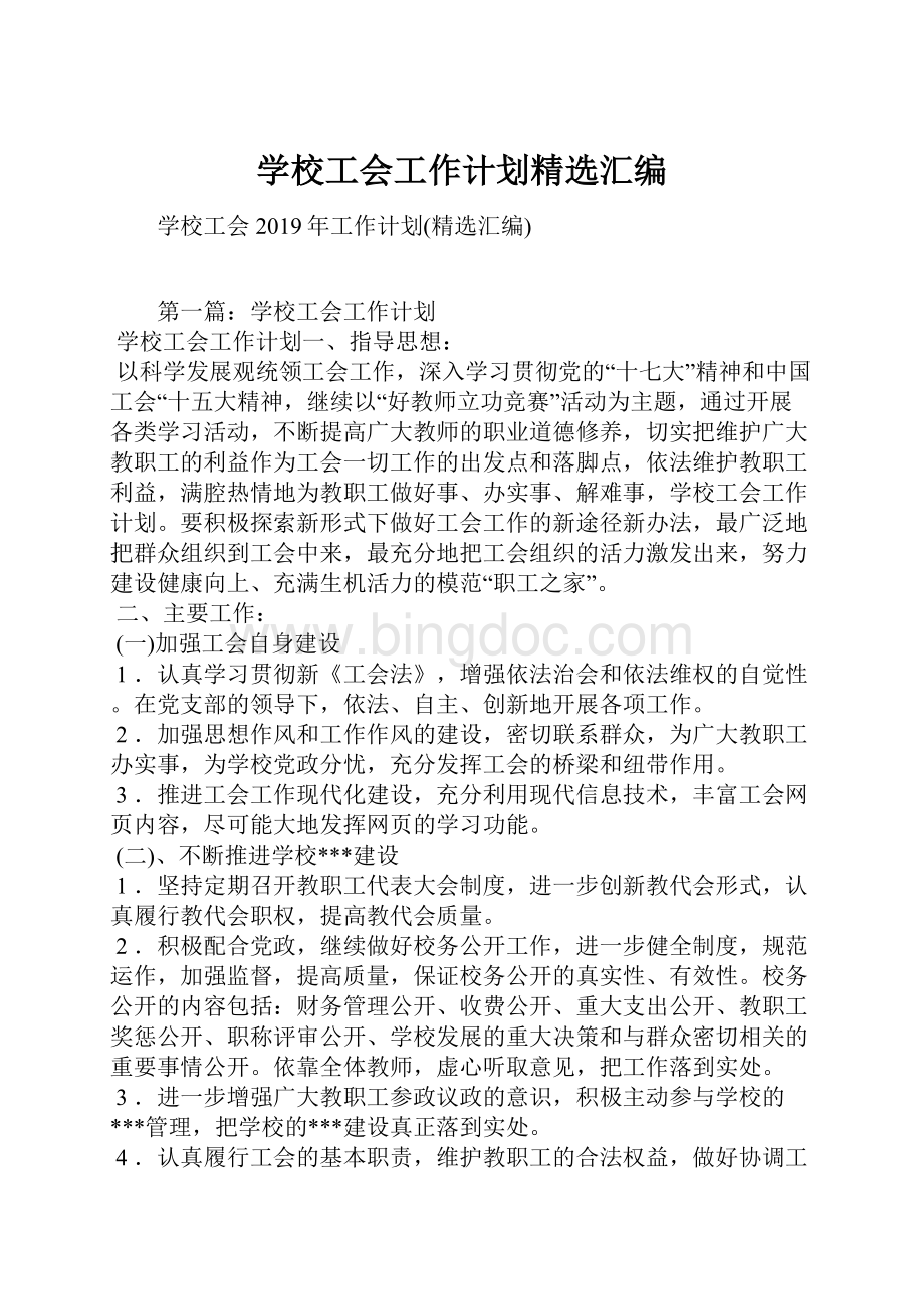 学校工会工作计划精选汇编.docx_第1页