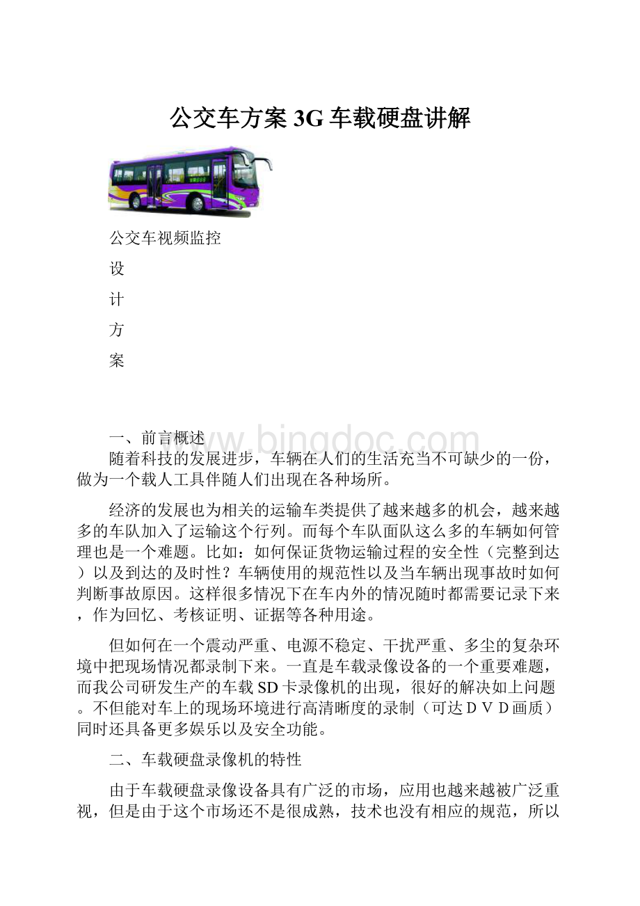 公交车方案3G车载硬盘讲解.docx_第1页