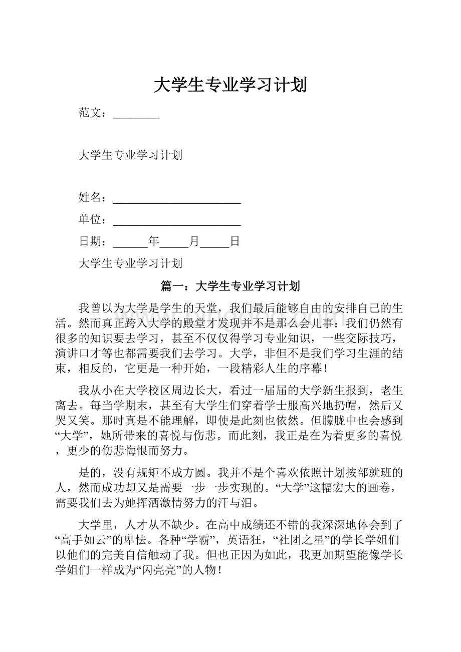 大学生专业学习计划.docx