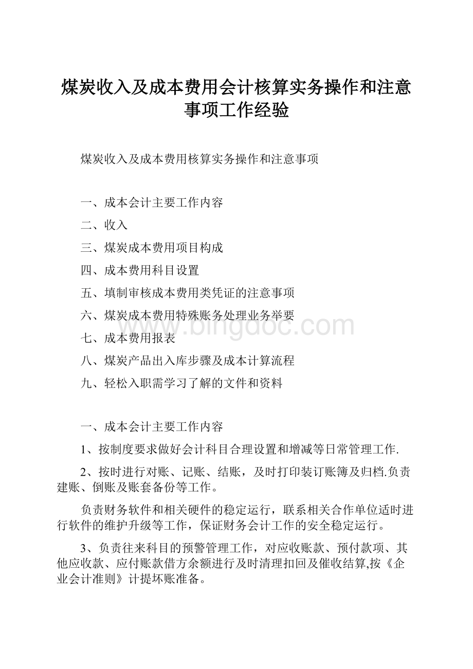 煤炭收入及成本费用会计核算实务操作和注意事项工作经验.docx_第1页